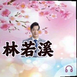 林若溪