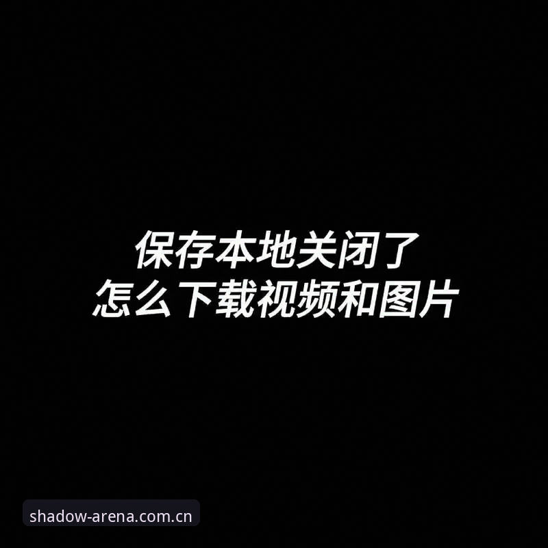 幻影体育登录下载不了怎么办？4个实用解法帮你回归竞猜节奏